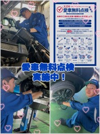 愛車無料点検実施中！！！